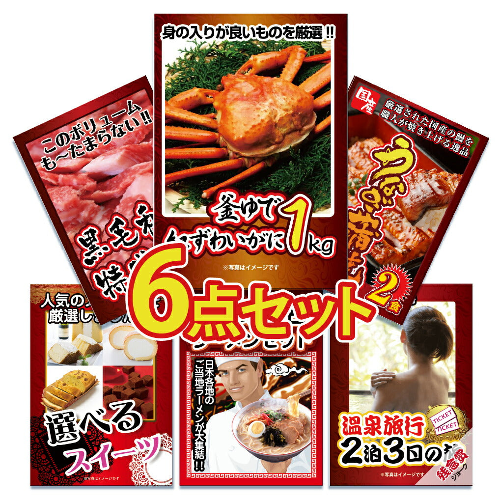 景品 紅ズワイガニ1㎏が目玉!黒毛和牛、うなぎ、スイーツなど6点セット