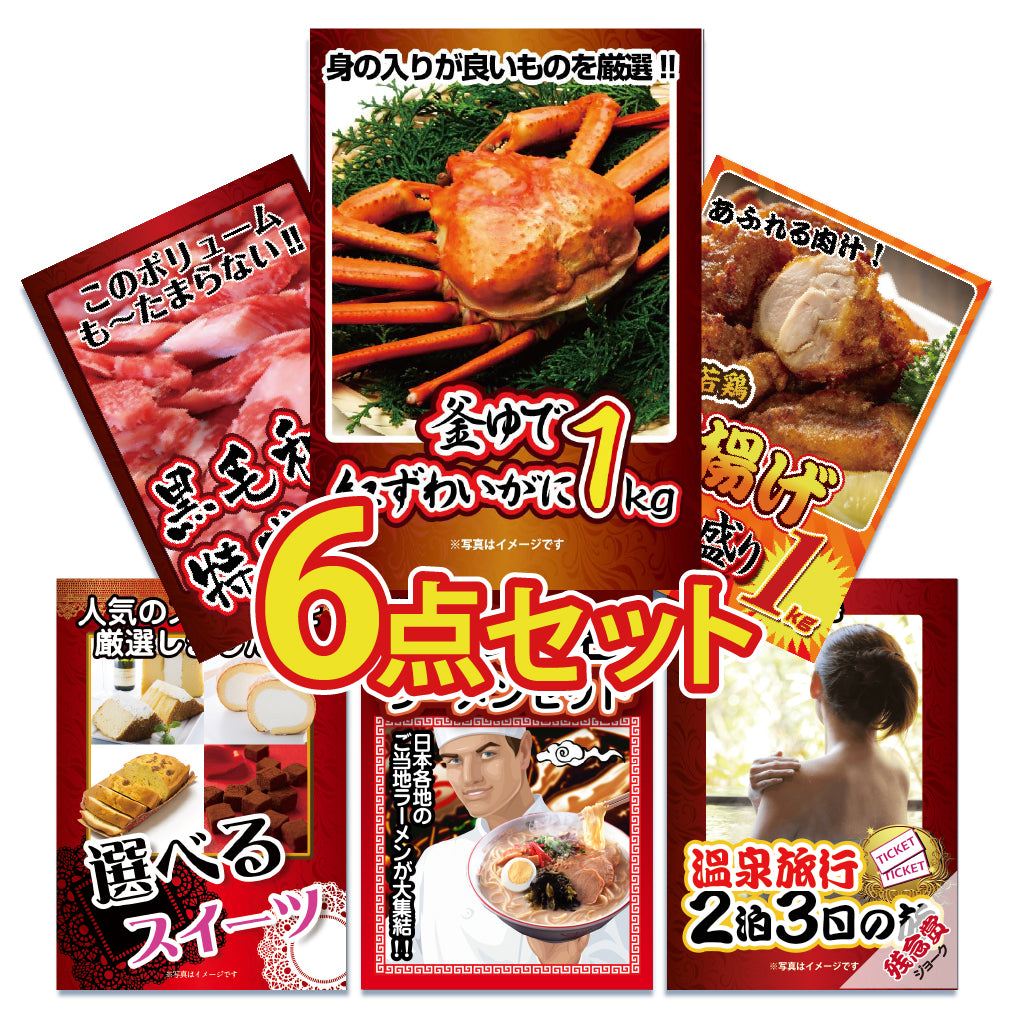 景品 紅ズワイガニ1㎏が目玉!黒毛和牛、唐揚げ、スイーツなど6点セット