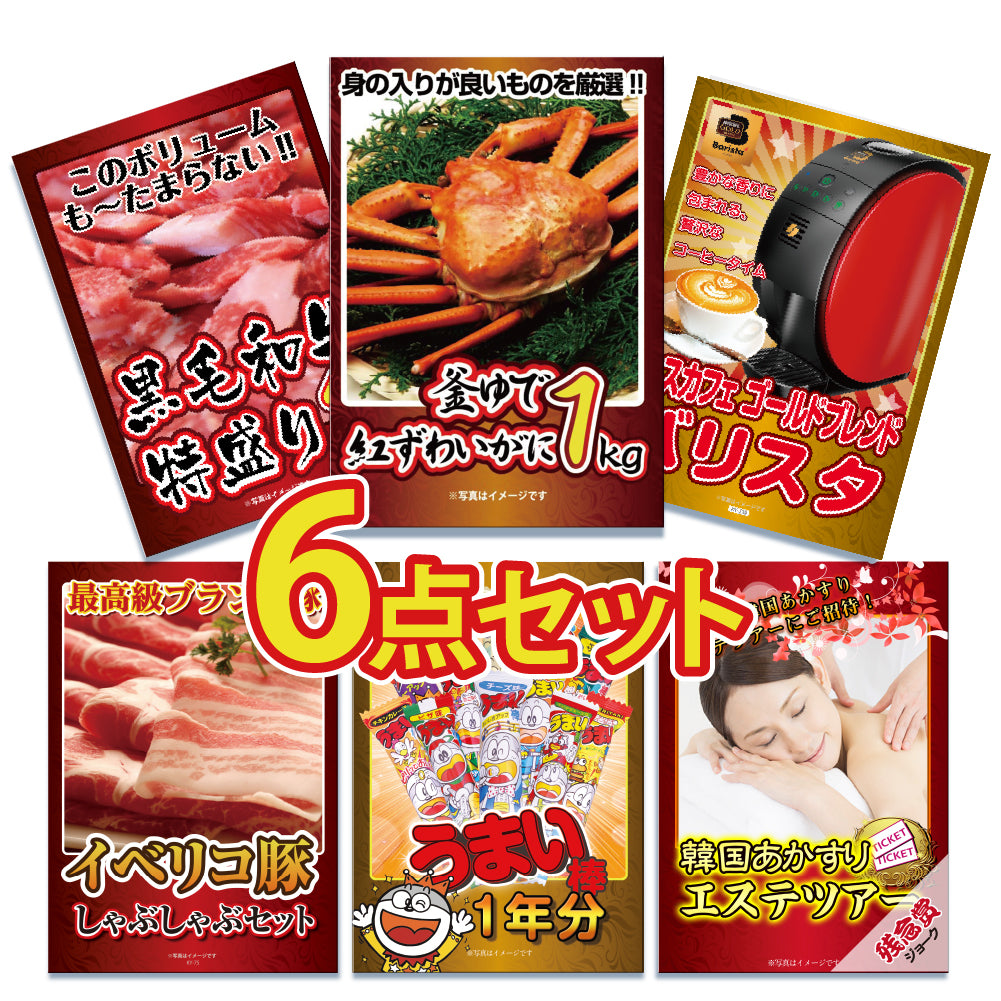 景品 紅ズワイガニ1㎏が目玉!黒毛和牛、バリスタ、イベリコ豚など6点セット