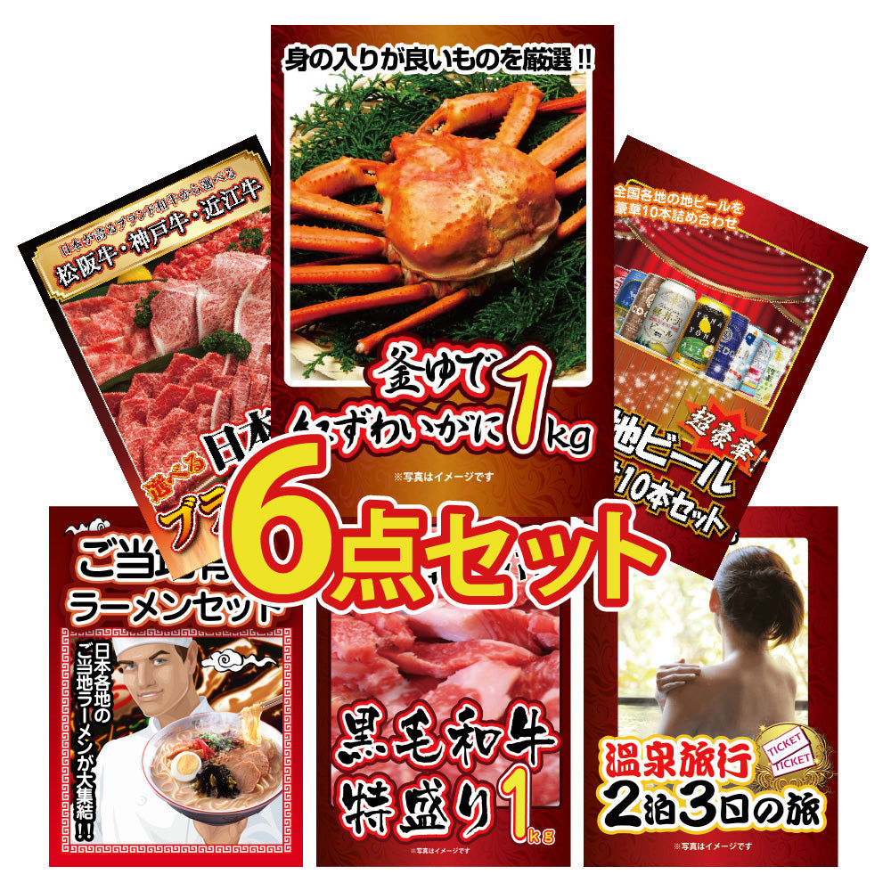 景品 紅ズワイガニ1㎏が目玉!日本三大ブランド和牛、ビール、ラーメンなど6点セット(KY-237r8)