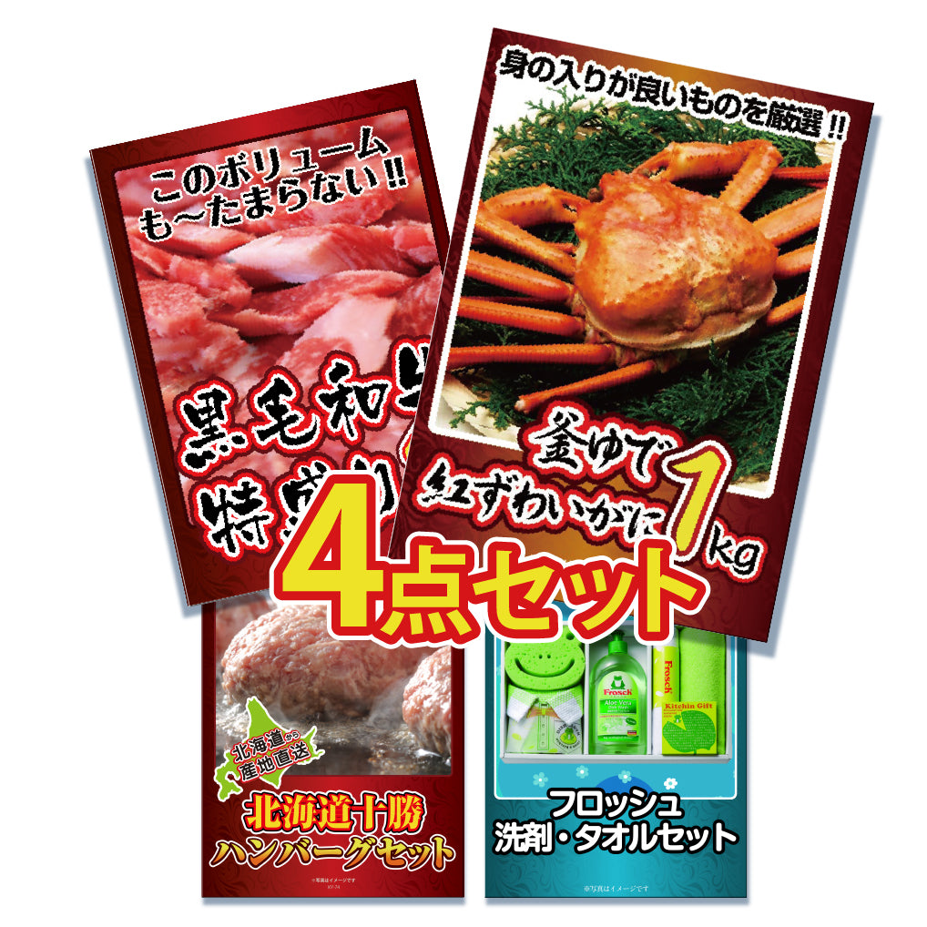 景品 紅ズワイガニ1㎏が目玉!黒毛和牛、ハンバーグ、洗剤の4点セット