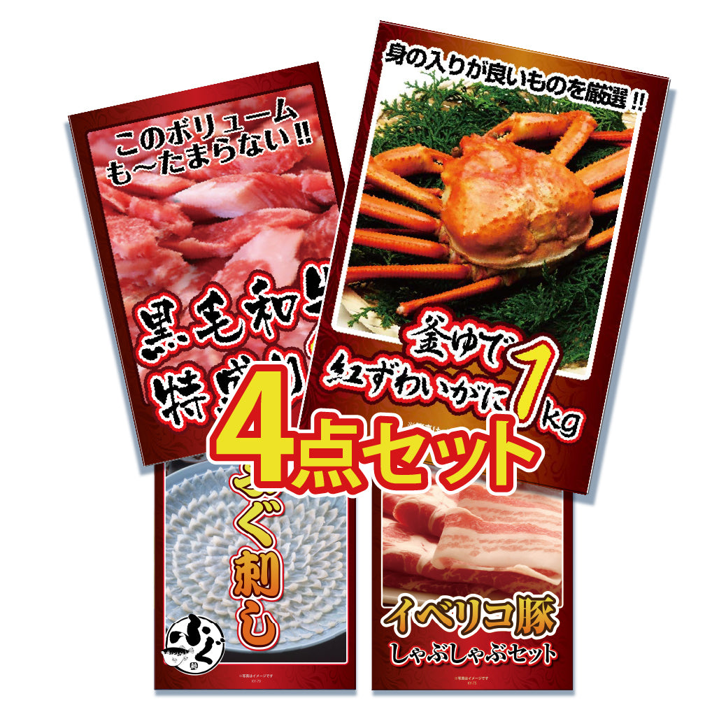 景品 紅ズワイガニ1㎏が目玉!黒毛和牛、ふぐ刺し、イベリコ豚の4点セット