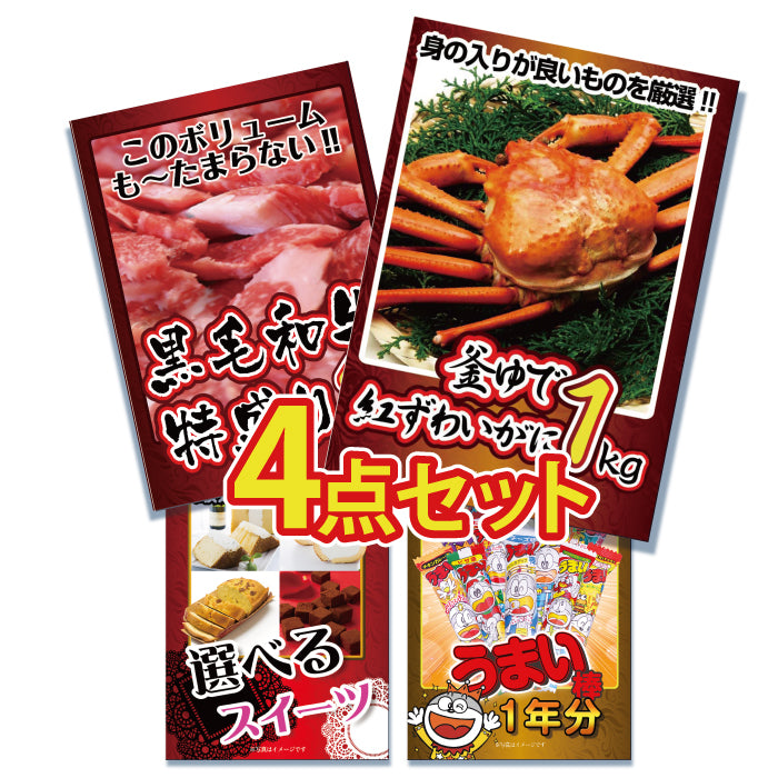 景品 紅ズワイガニ1㎏が目玉!黒毛和牛、スイーツ、うまい棒の4点セット