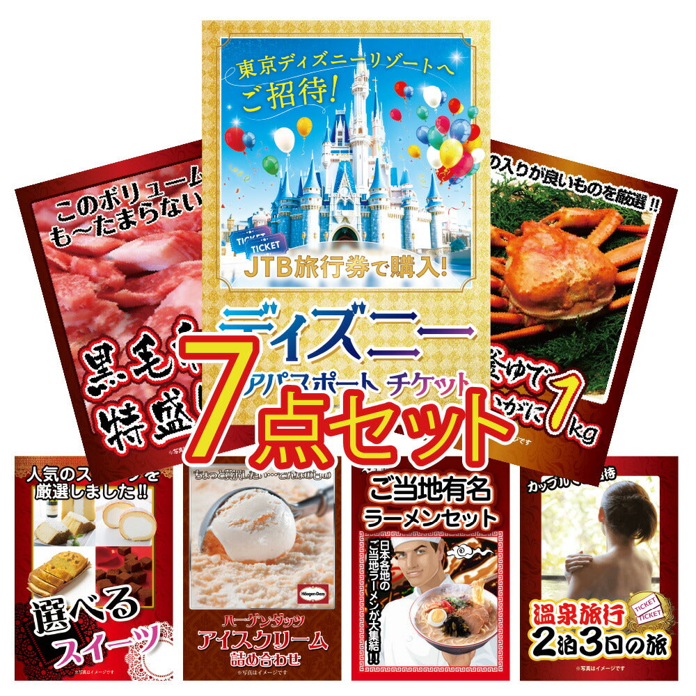 景品 ディズニーペアチケットが目玉!カニ、和牛、スイーツなど7点セット