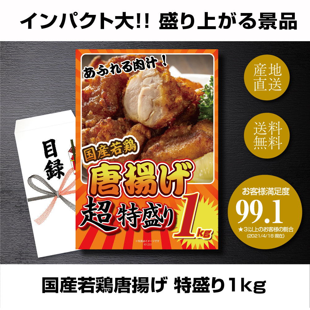 【単品】景品 国産若鶏の唐揚げ 特盛り 1㎏【パネル・目録付き】