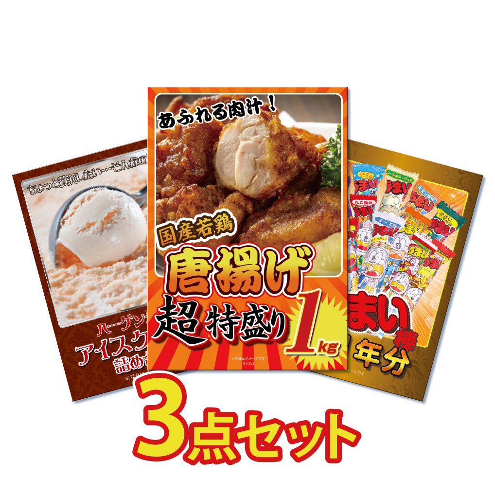 景品 特盛り唐揚げ1㎏が目玉!アイスクリーム、うまい棒一年分の3点セット