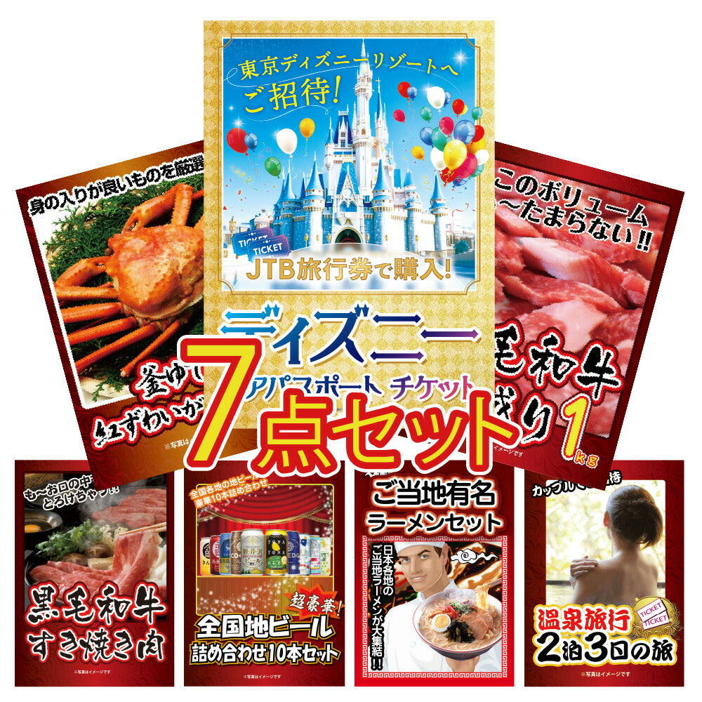 景品 ディズニーランドペアチケットほか、グルメとジョーク品の7点セット