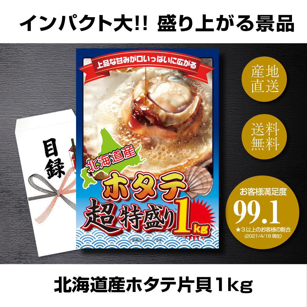 【単品】景品 北海道産ホタテ片貝 特盛り1kg【パネル・目録付き】