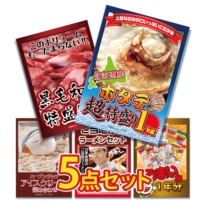 景品 北海道産ホタテ特盛り1kgが目玉!和牛、アイスクリームなど5点セット