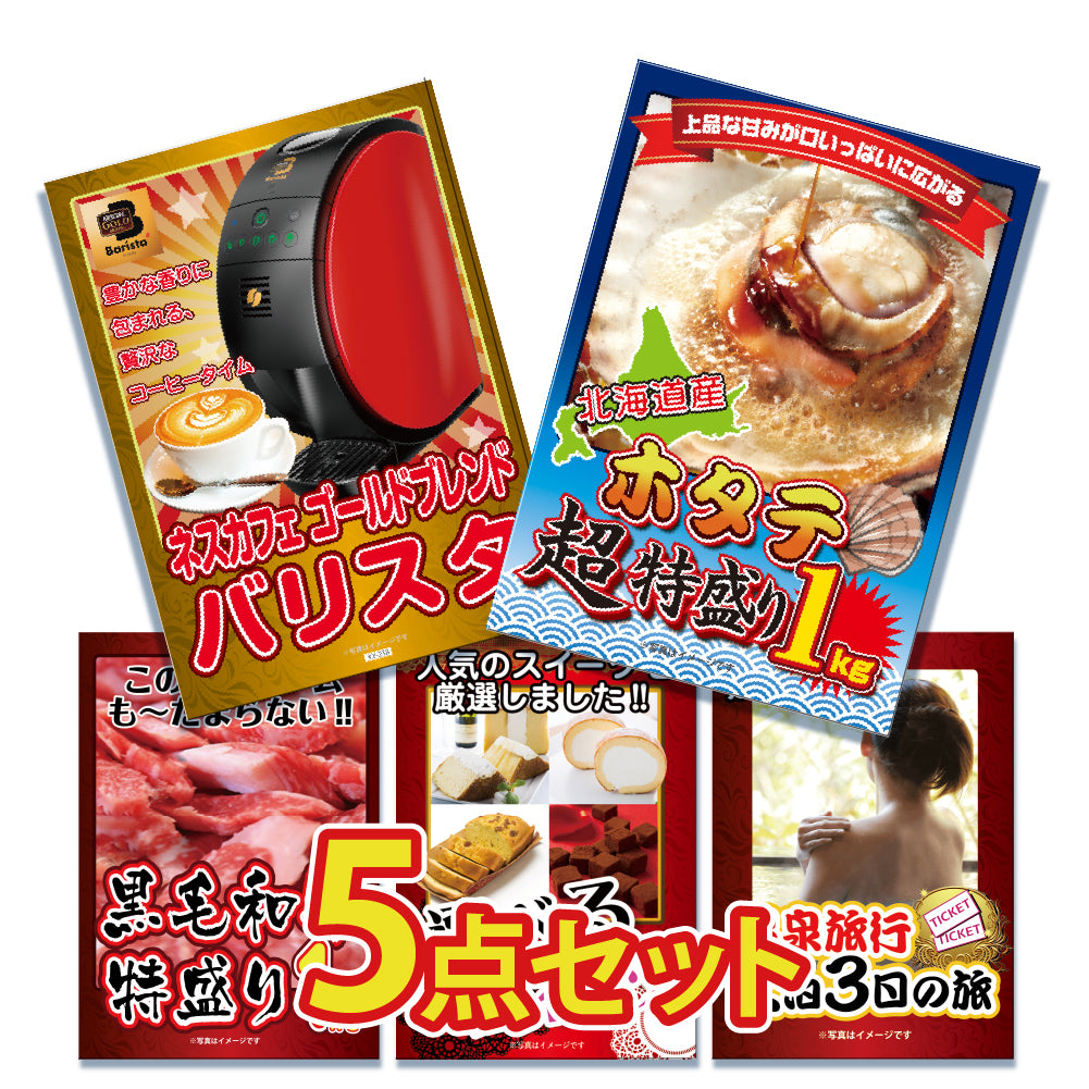 景品 北海道産ホタテ特盛り1kgが目玉!和牛、家電、ラーメンなど5点セット