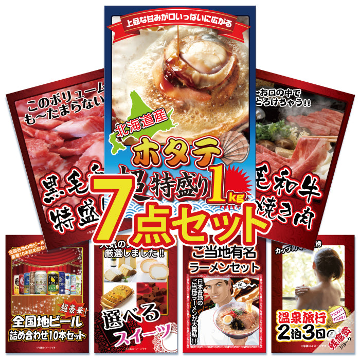 景品 北海道産ホタテ特盛り1kgが目玉!黒毛和牛、ラーメンなど7点セット