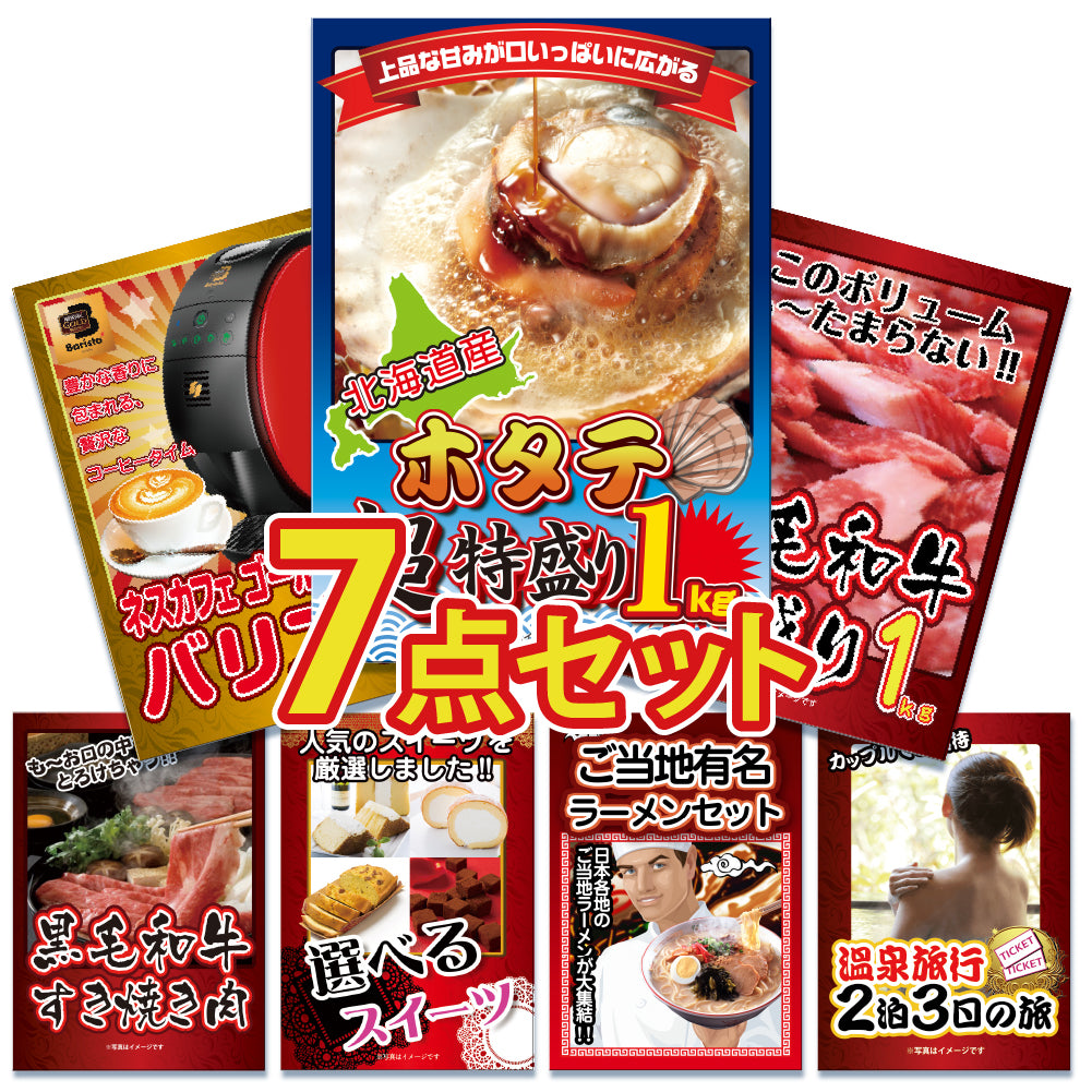 景品 北海道産ホタテ特盛り1kgが目玉!和牛、家電、ラーメンなど7点セット