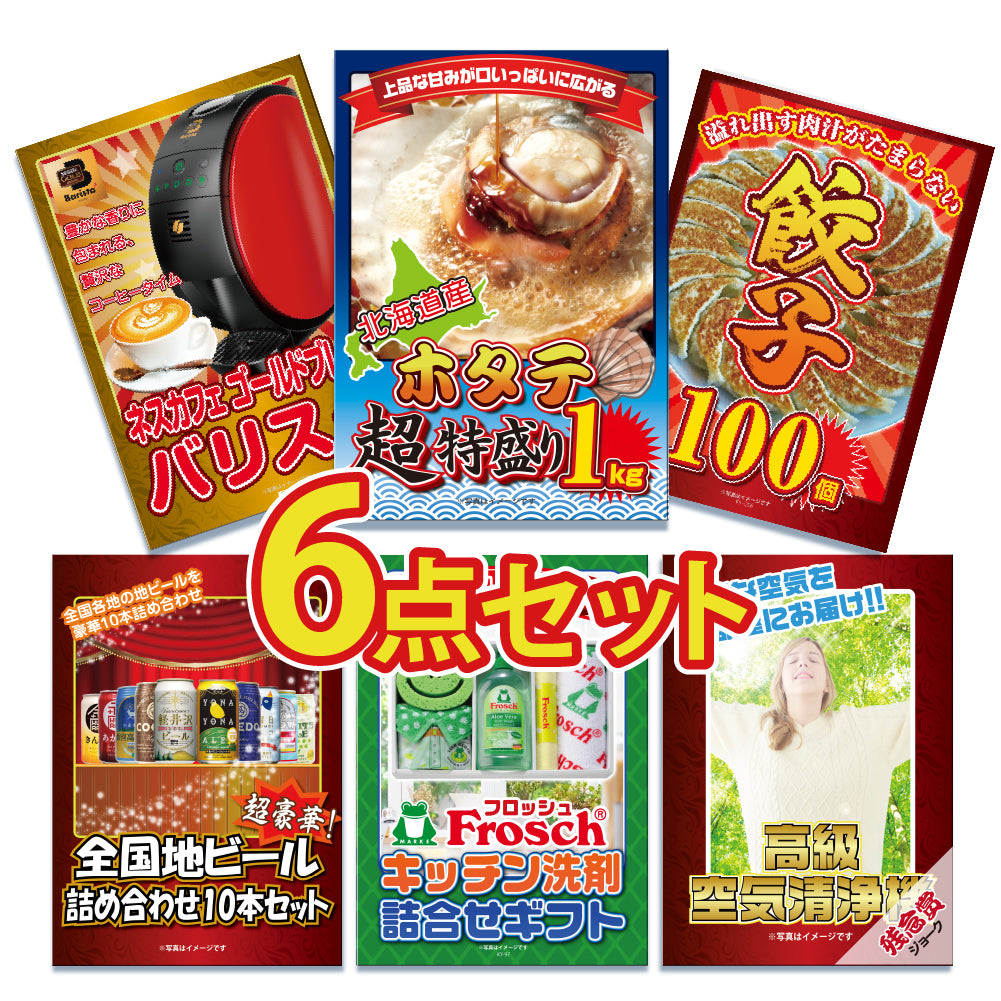 景品 北海道産ホタテ特盛り1kgが目玉!家電、餃子100個、ビールなど6点セット