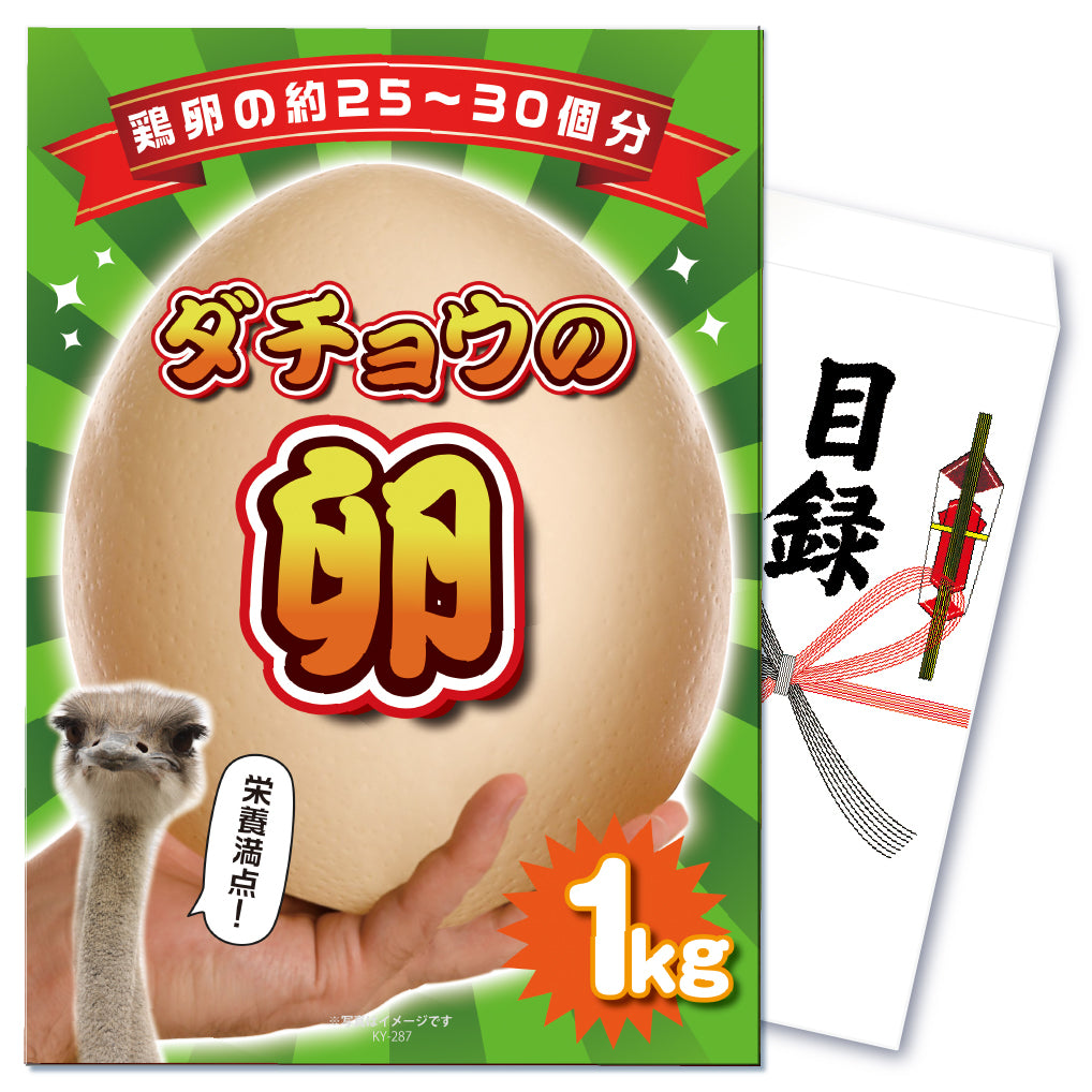 【単品】景品 食べたことある?ダチョウの卵1㎏【パネル・目録付き】
