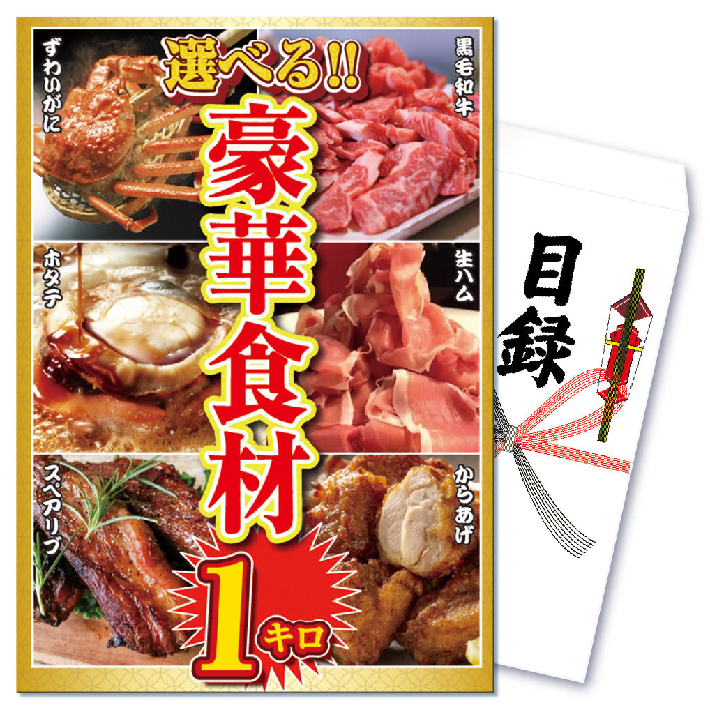 【単品】景品 6種から選べる!豪華食材の特盛り1㎏【パネル・目録付き】