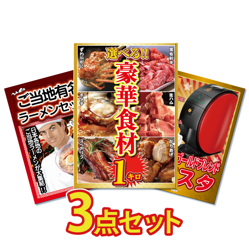 景品 6種から選べる豪華食材1㎏が目玉!バリスタ、ラーメンの3点セット