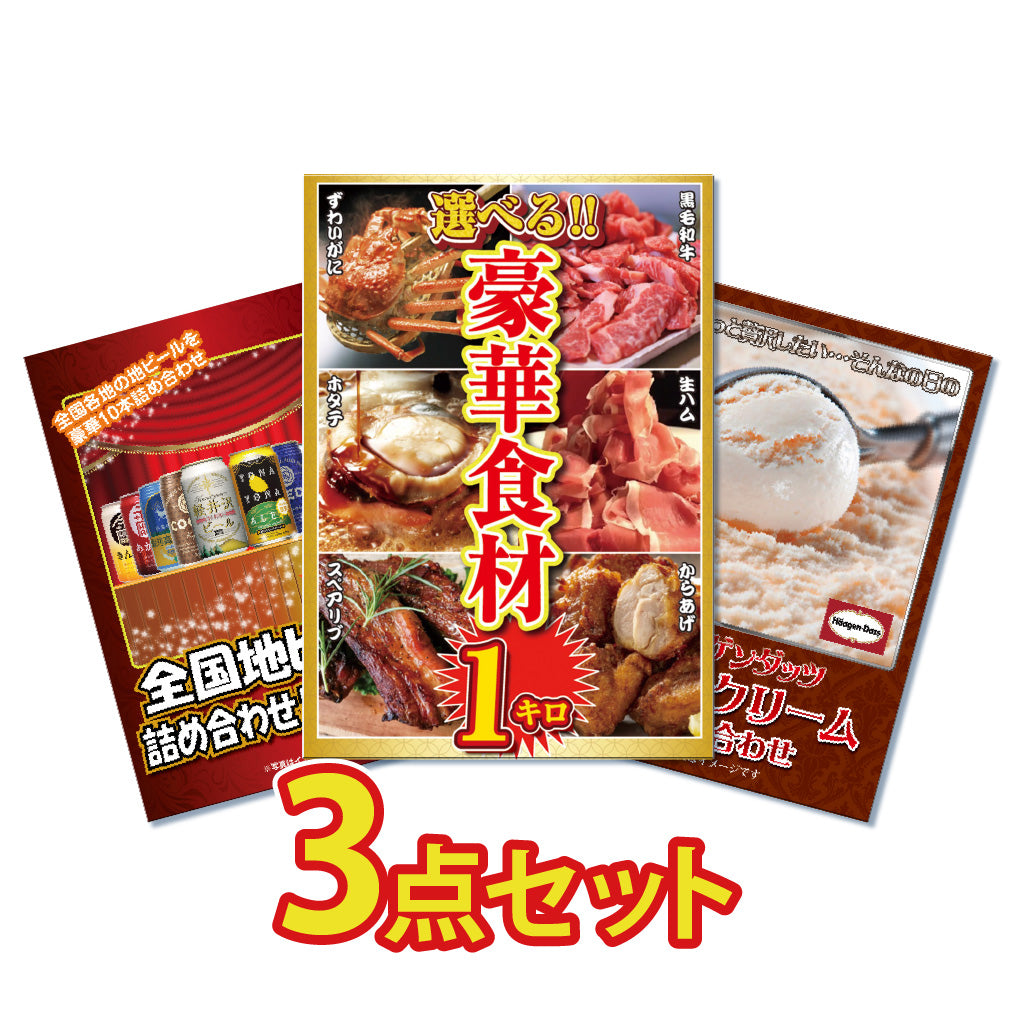 景品 6種から選べる豪華食材1㎏が目玉!ビール、アイスクリームの3点セット