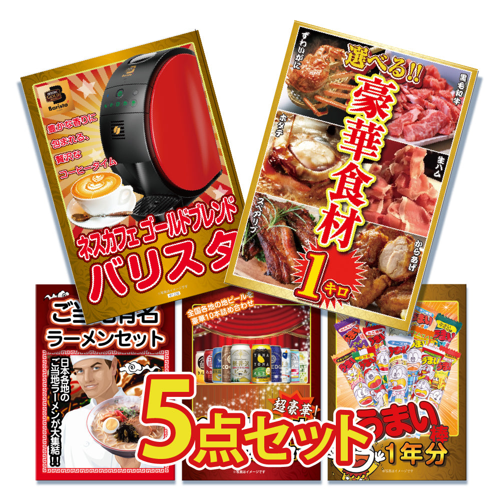 景品 6種から選べる豪華食材1㎏が目玉!家電、ラーメンなど5点セット