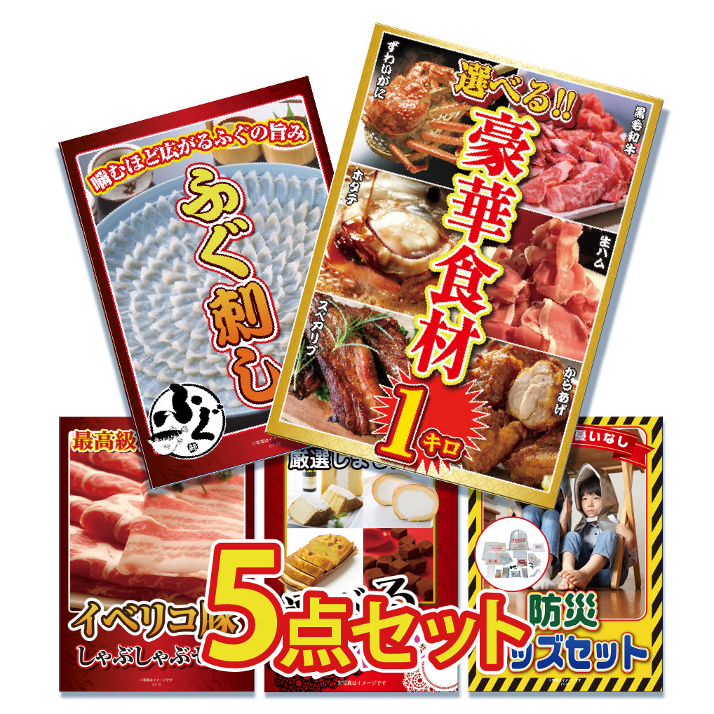 景品 6種から選べる豪華食材1㎏が目玉!ふぐ、イベリコ豚など5点セット