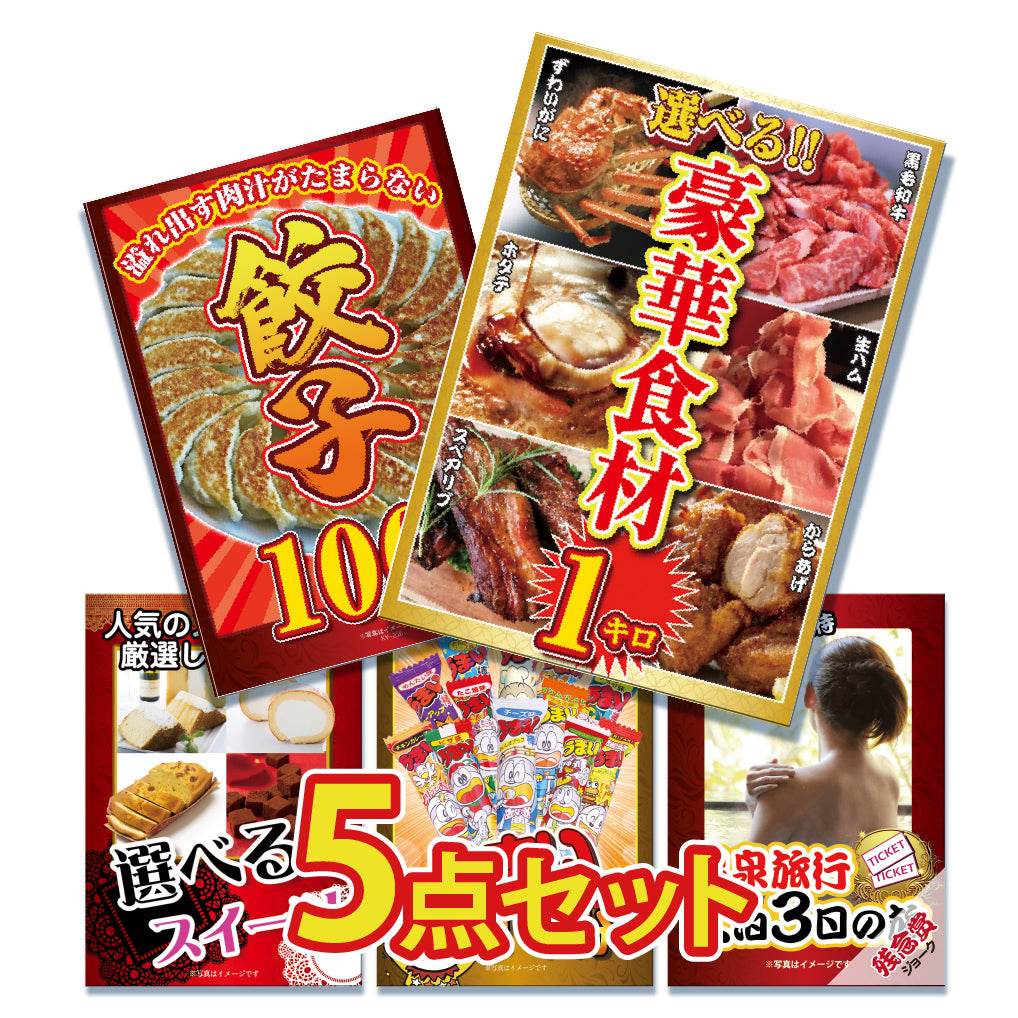 景品 6種から選べる豪華食材1㎏が目玉!餃子100個、スイーツなど5点セット