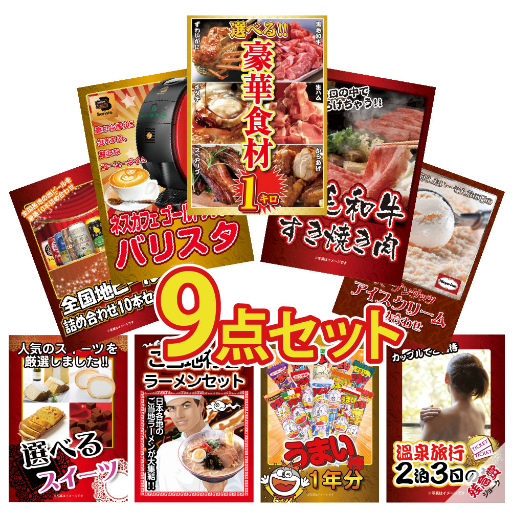 景品 6種から選べる豪華食材1㎏が目玉!和牛、家電など9点セット