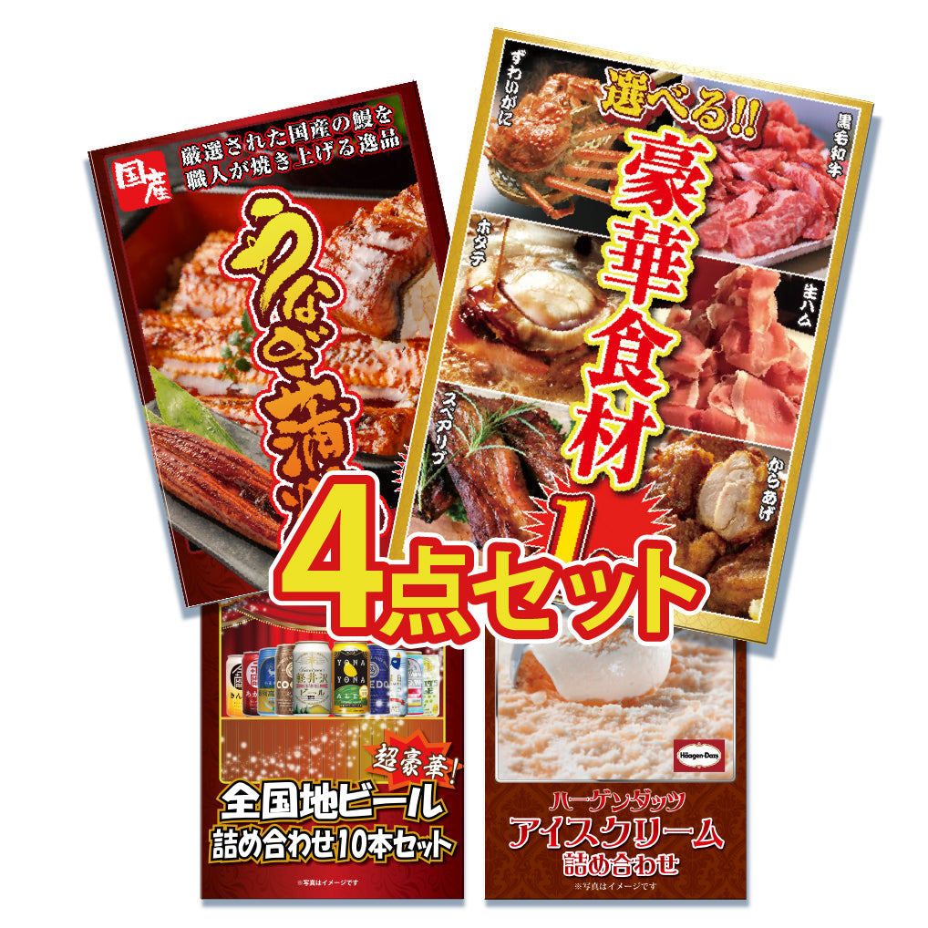 景品 6種から選べる豪華食材1㎏が目玉!うなぎ、ビールなど4点セット