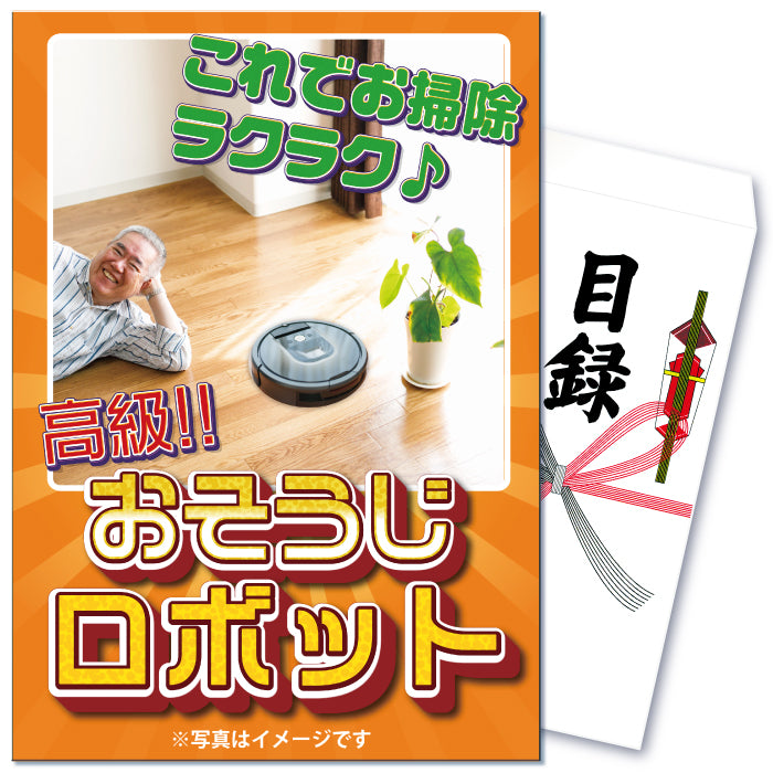 【単品】景品 お掃除ロボットに見せかけたジョーク品【パネル・目録付き】