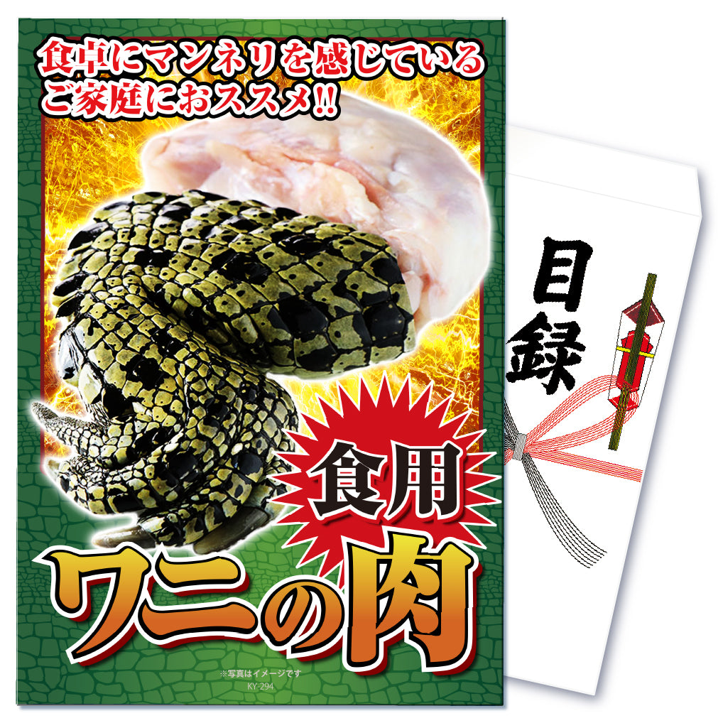【単品】景品 食べたことある?ワニの手肉【パネル・目録付き】