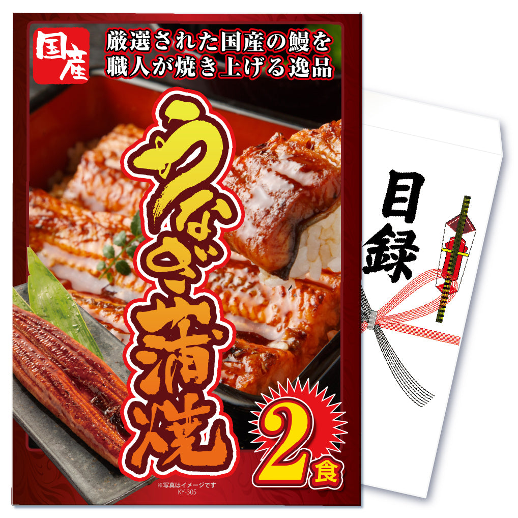 【単品】景品 国産うなぎの蒲焼き2食【パネル・目録付き】