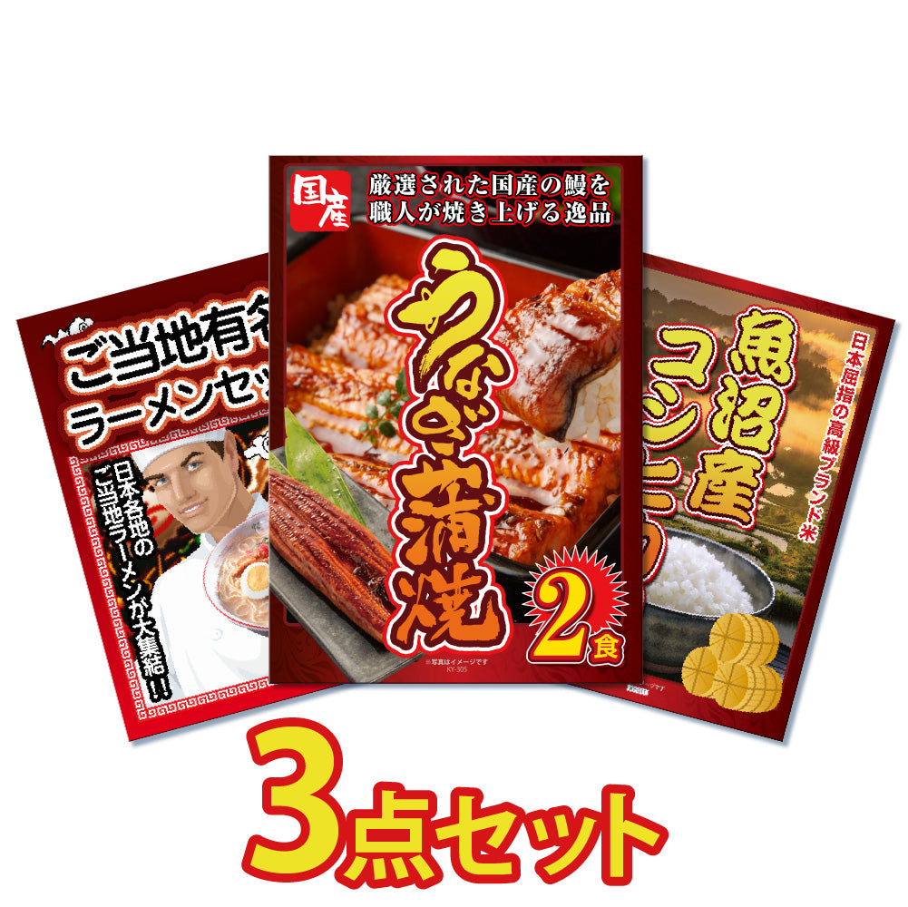 景品 国産うなぎの蒲焼き2食が目玉!ラーメン、コシヒカリ2㎏の3点セット