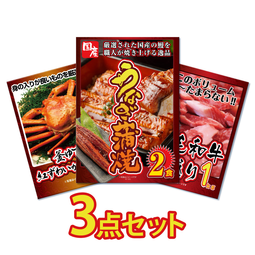 景品 国産うなぎの蒲焼き、紅ズワイガニ1㎏、和牛1㎏の3点セット