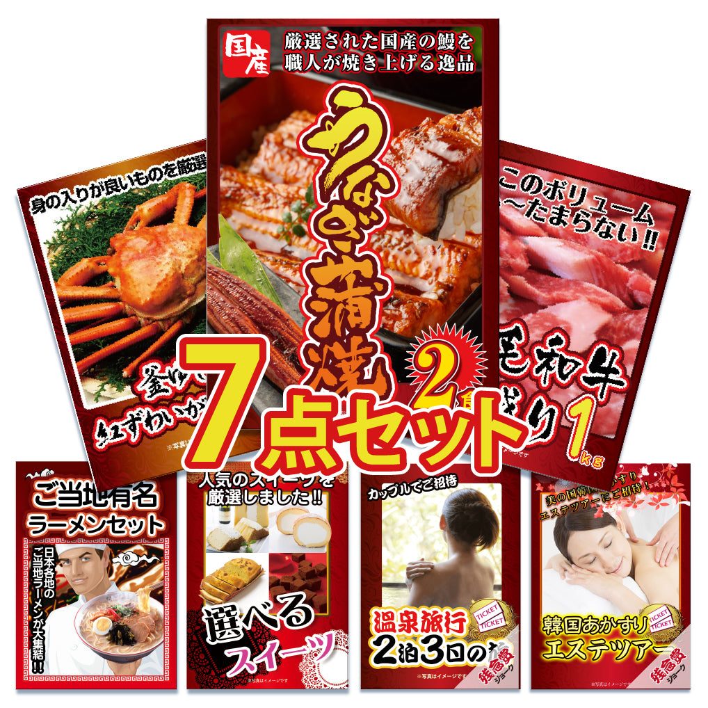 景品 国産うなぎの蒲焼き2食が目玉!紅ズワイガニ、和牛など5点セット