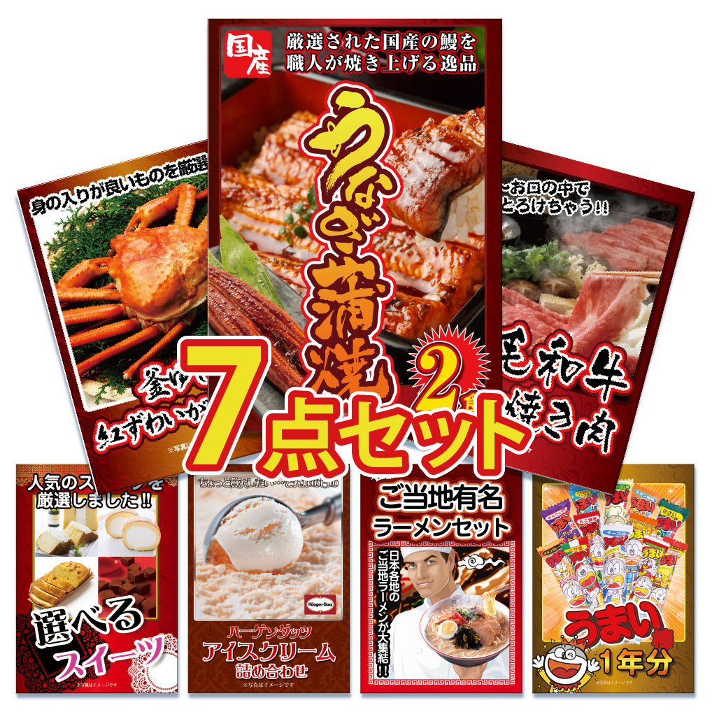 景品 国産うなぎの蒲焼き2食が目玉!紅ズワイガニ、和牛など7点セット