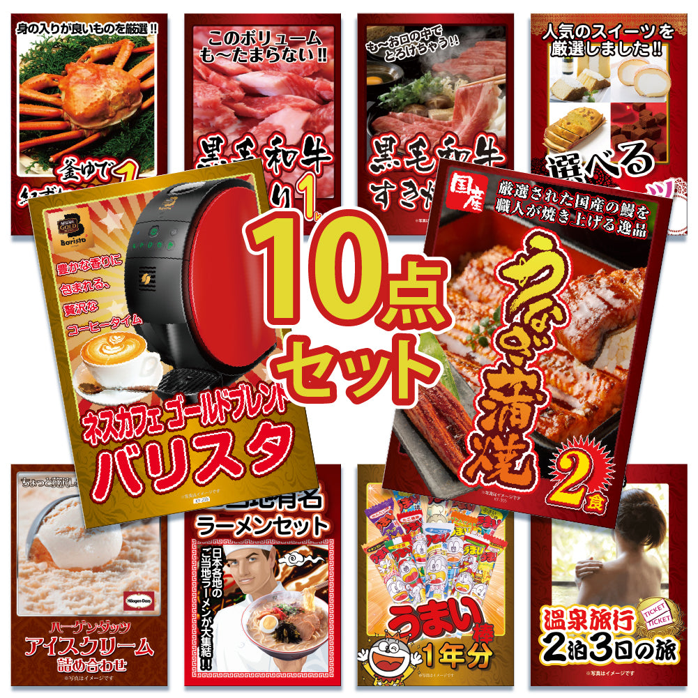 景品 国産うなぎの蒲焼き2食が目玉!紅ズワイガニ、家電など10点セット