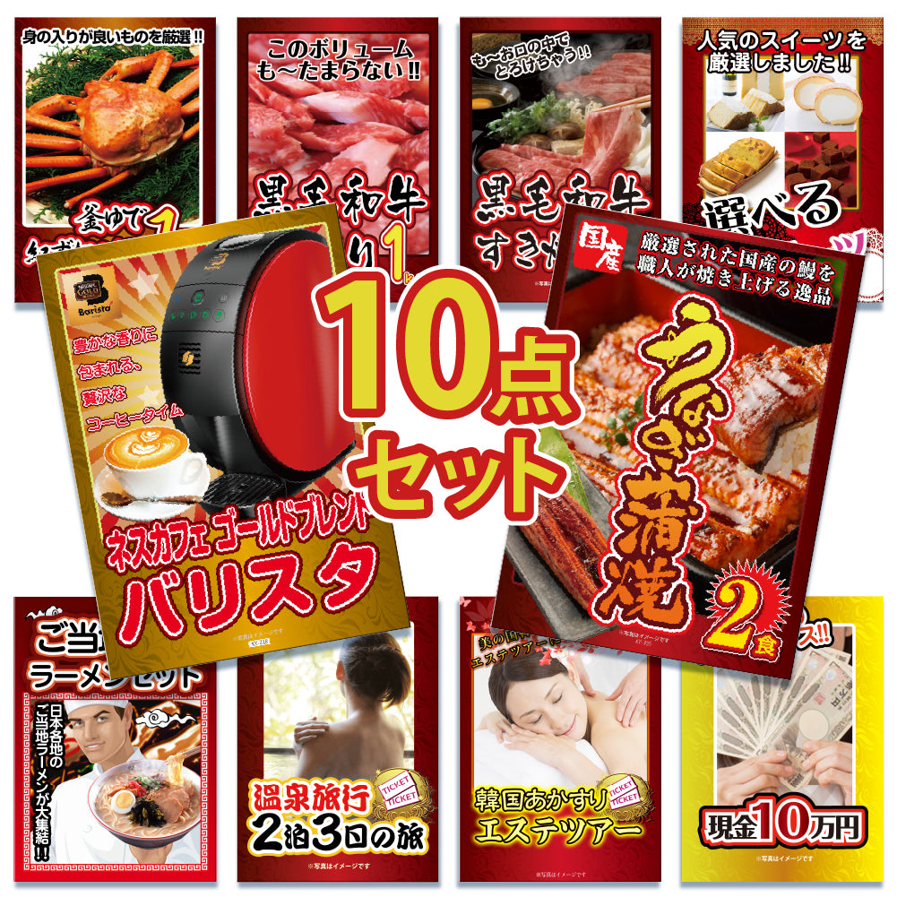 景品 国産うなぎの蒲焼き2食が目玉!家電、カニ、黒毛和牛など10点セット