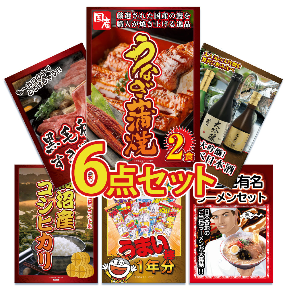 景品 国産うなぎの蒲焼き2食が目玉!黒毛和牛、日本酒、お米など6点セット