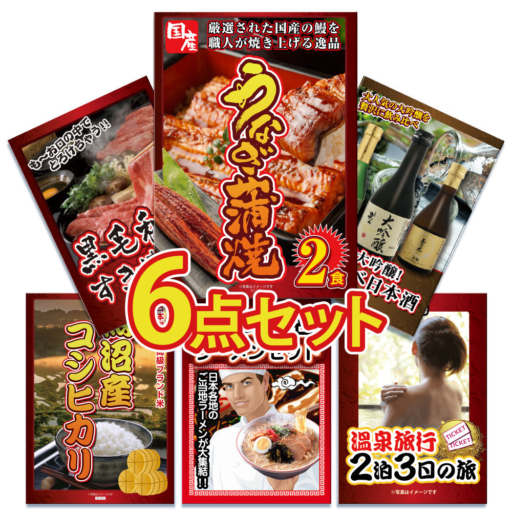 景品 国産うなぎの蒲焼き2食が目玉!黒毛和牛、日本酒、お米など6点セット
