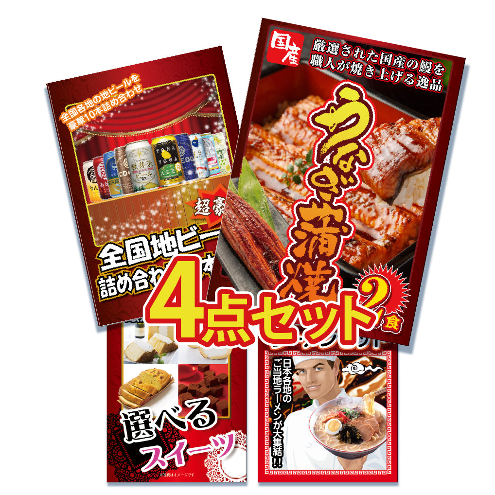 景品 国産うなぎの蒲焼き2食が目玉!ビール、スイーツ、ラーメンの4点セット
