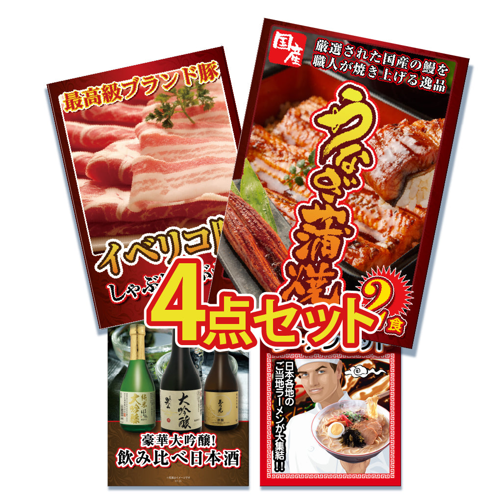 景品 国産うなぎの蒲焼き2食が目玉!牛カルビ、ラーメン、お米の4点セット