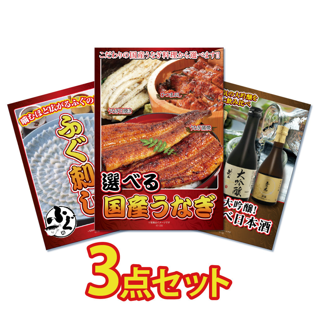 景品 3種から選べる国産うなぎが目玉!ふぐ刺し、大吟醸の3点セット