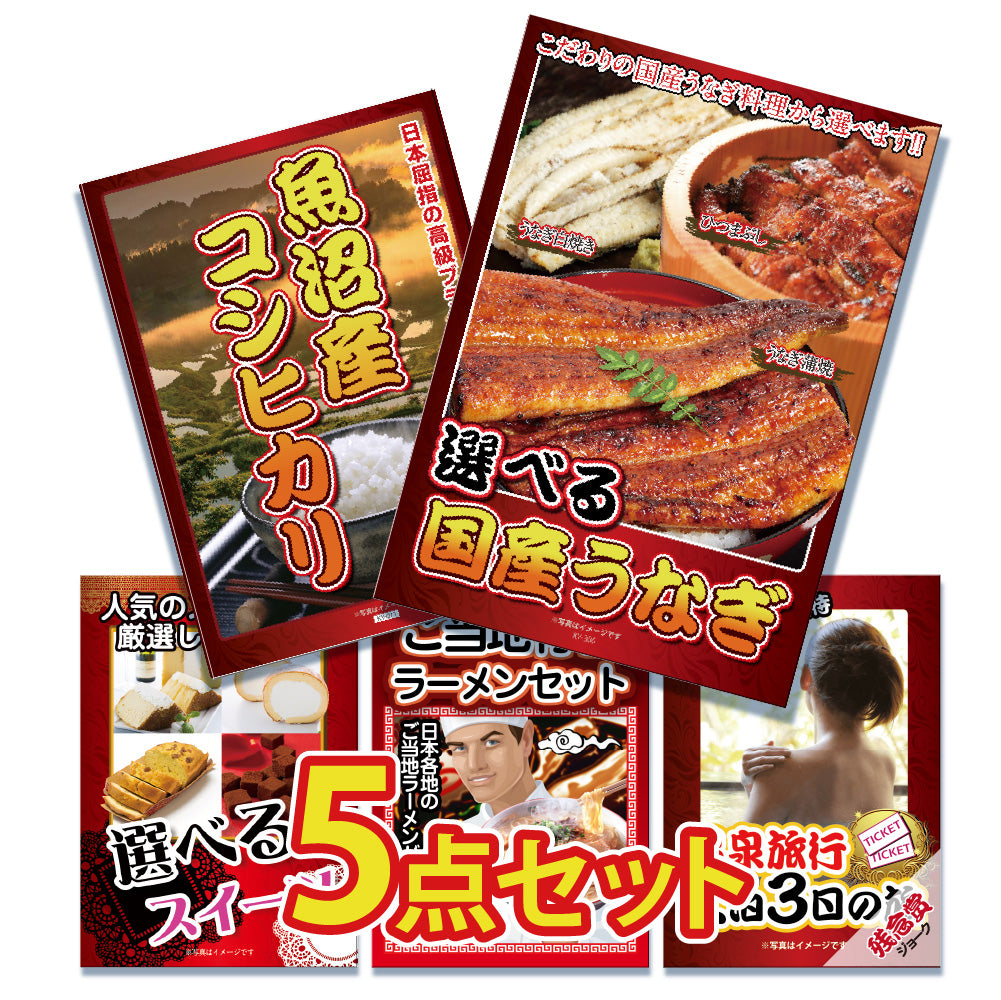 景品 3種から選べる国産うなぎが目玉!お米、スイーツなど5点セット