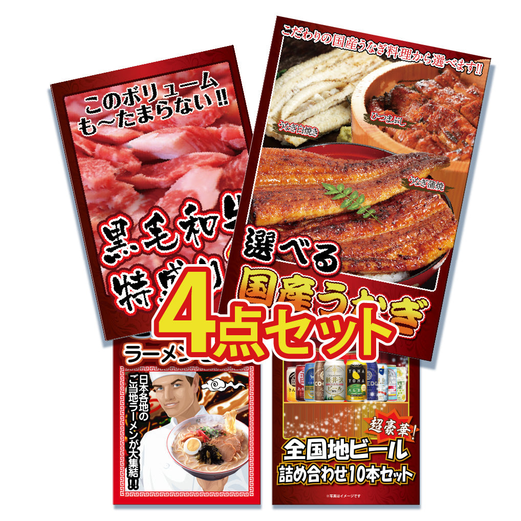 景品 3種から選べる国産うなぎが目玉!和牛、ラーメン、ビールの4点セット