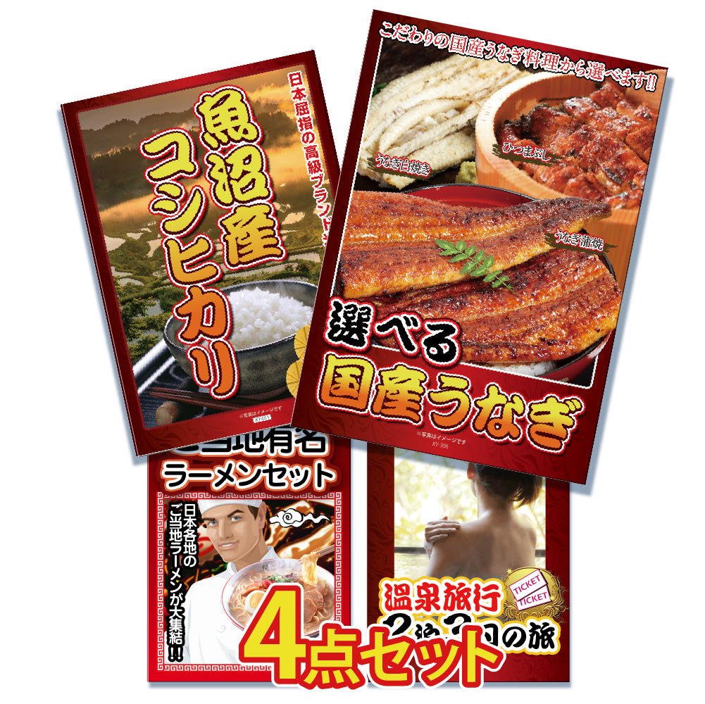 景品 3種から選べるうなぎが目玉!お米、ラーメン、ジョーク品の4点セット