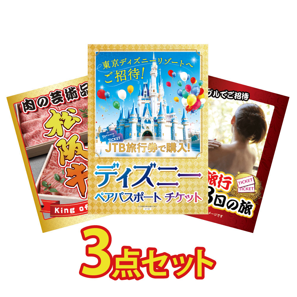 景品 ディズニーペアチケットが目玉!松阪牛切り落とし、ジョーク商品の3点セット (KY-30a2)