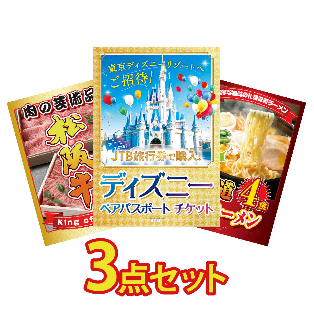 景品 ディズニーペアチケットが目玉!松阪牛、北海道味噌ラーメンの3点セット(KY-30a3)