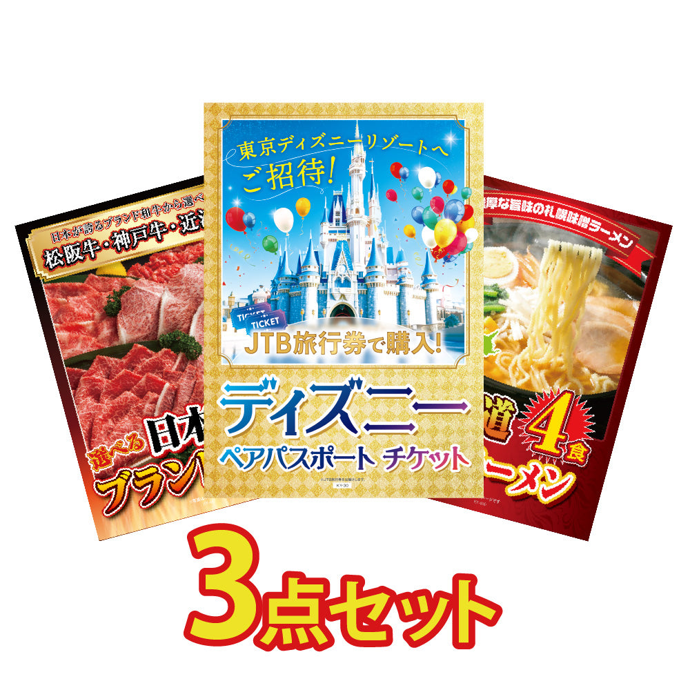 景品 ディズニーペアチケットが目玉！選べる日本三大ブランド和牛、北海道味噌ラーメンセットの3点セット(KY-30a4) – 景品パラダイス