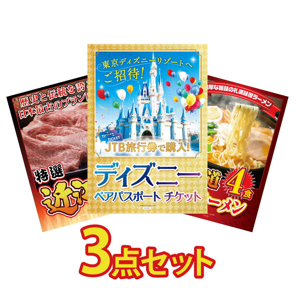 景品 ディズニーペアチケットが目玉!近江牛、北海道味噌ラーメンの3点セット(KY-30a5)