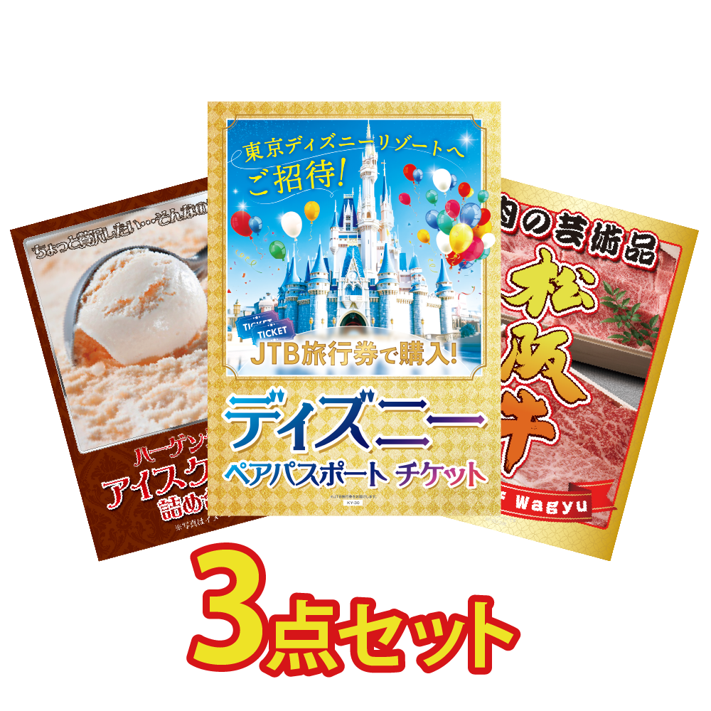 景品 ディズニーペアチケットが目玉!ハーゲンダッツと松阪牛の3点セット(KY-30a7)