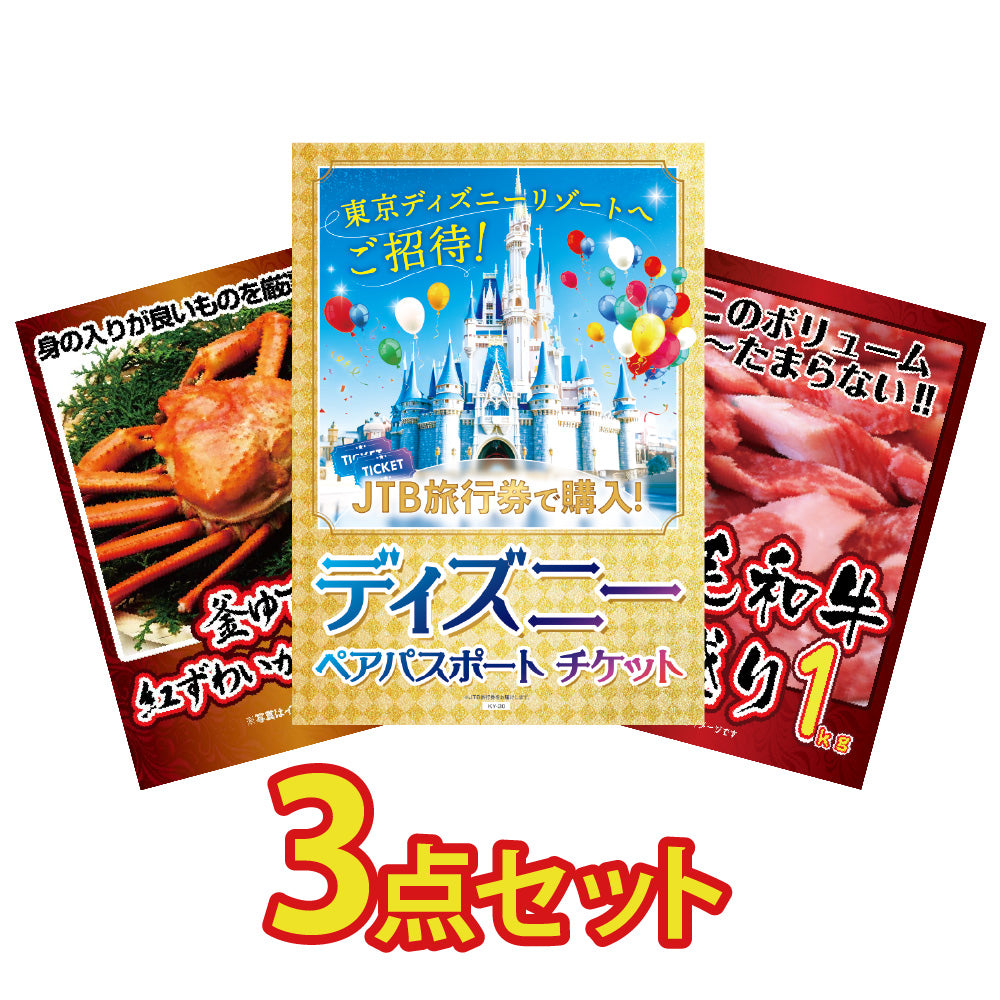 景品 ディズニーランドペアチケットを目玉にした3点セット(KY-30a9)