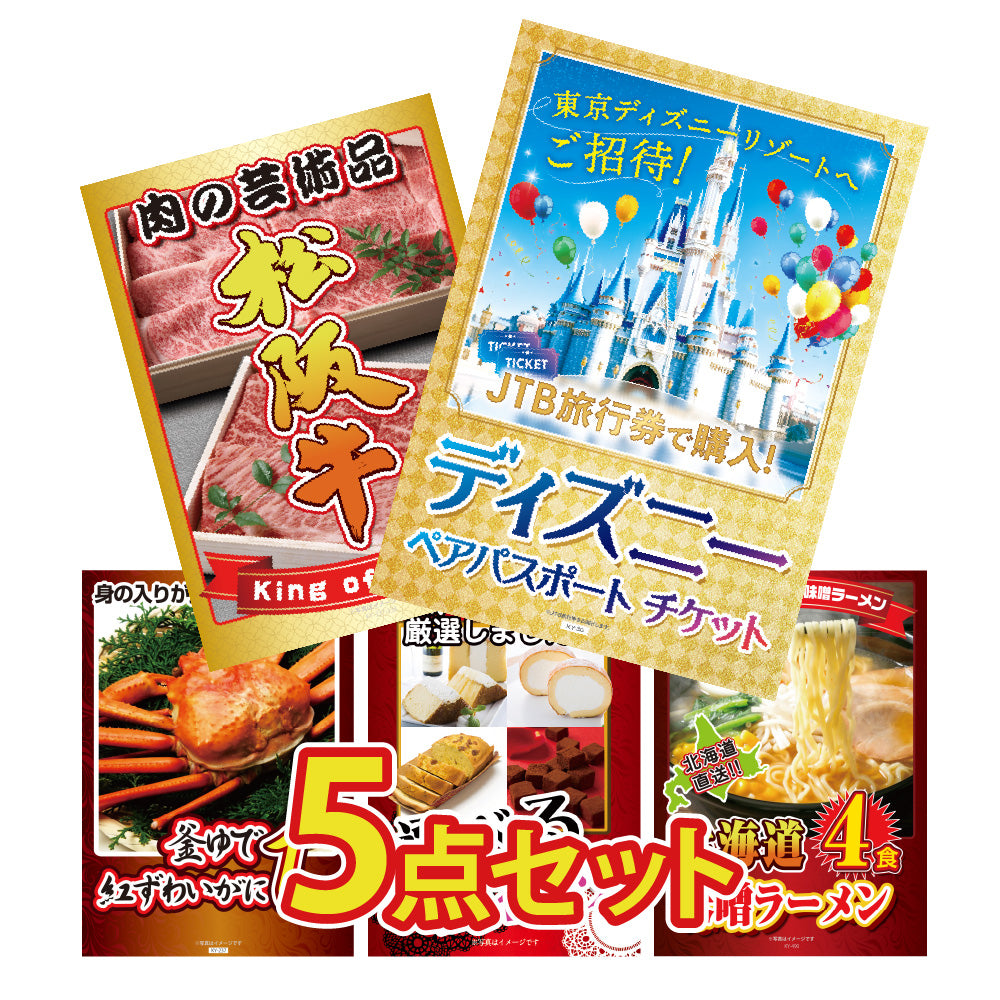 景品 ディズニーペアチケットが目玉!豪華な和牛や北海道グルメなどを含めた5点セット(KY-30b1)